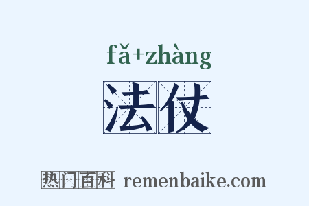 法仗是什么意思的图片